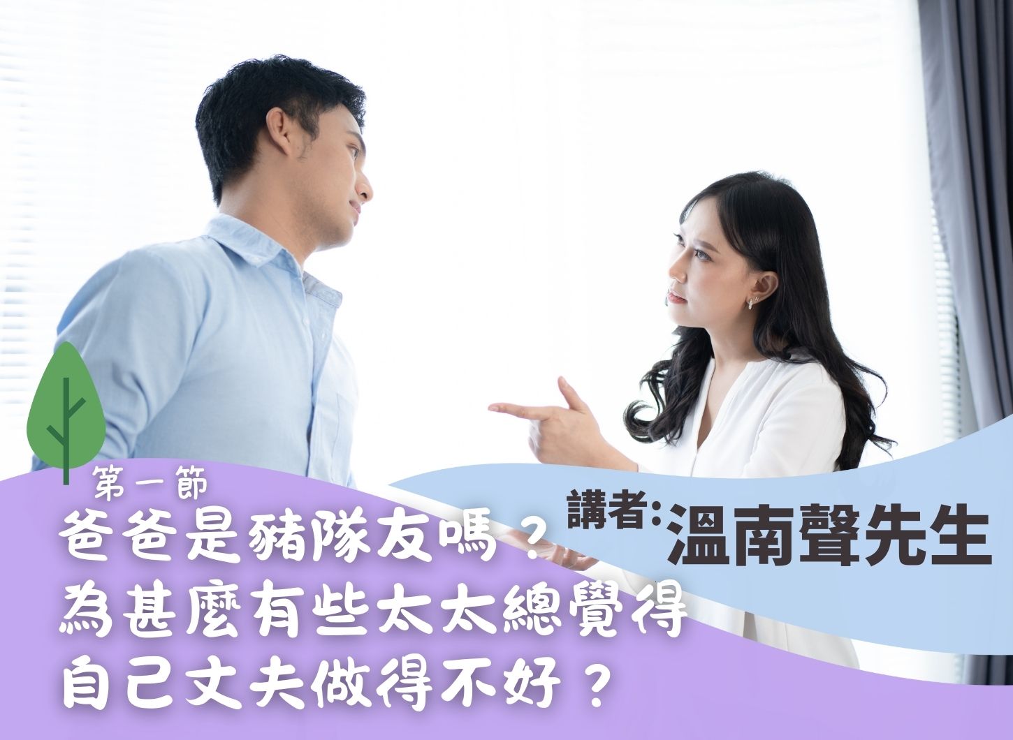 《三件太太必須知道的事，讓丈夫實踐父職》第一節